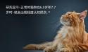 研究显示,正常的猫狗在6.0岁和7.7岁时,就会出现轻度认知损伤。