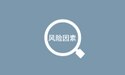 危险因素